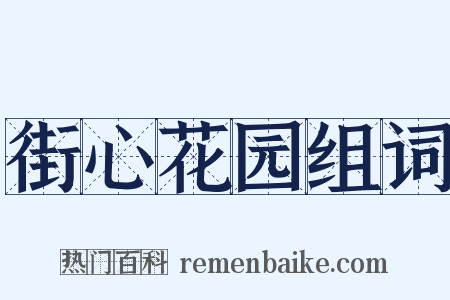 街心花园组词是什么意思的图片